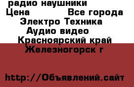 радио-наушники fm soni › Цена ­ 1 000 - Все города Электро-Техника » Аудио-видео   . Красноярский край,Железногорск г.